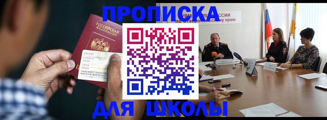 прописка для школы в Пензе